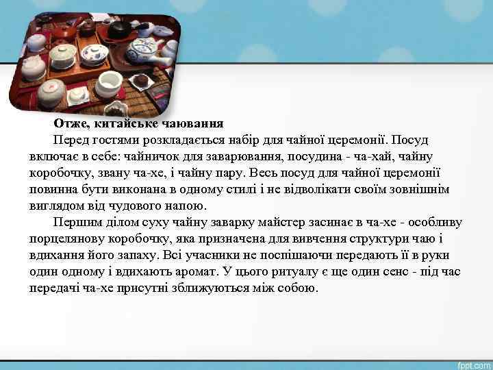 Отже, китайське чаювання Перед гостями розкладається набір для чайної церемонії. Посуд включає в себе: