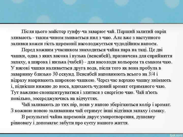 Після цього майстер гунфу-ча заварює чай. Перший залитий окріп зливають - таким чином змивається