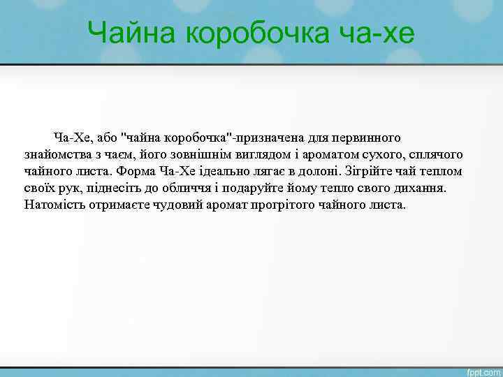 Чайна коробочка ча-хе Ча-Хе, або "чайна коробочка"-призначена для первинного знайомства з чаєм, його зовнішнім