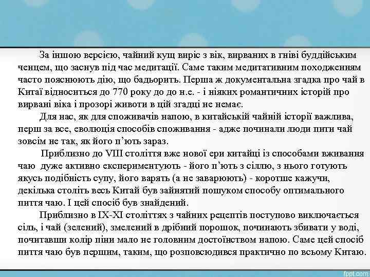 За іншою версією, чайний кущ виріс з вік, вирваних в гніві буддійським ченцем, що