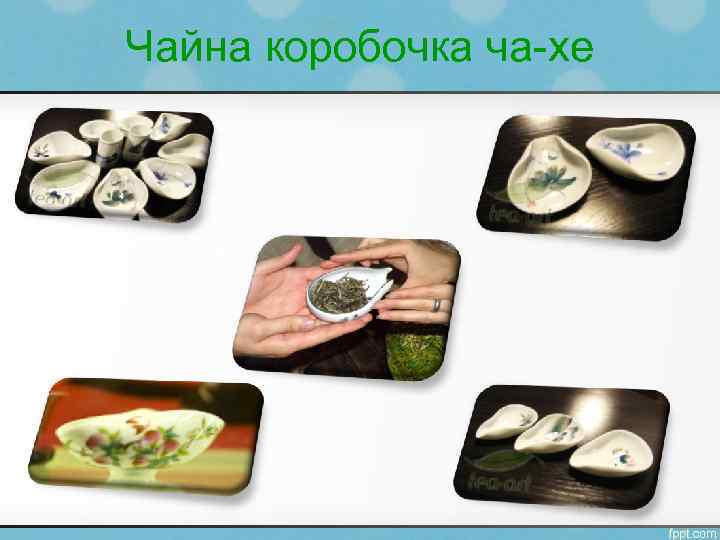 Чайна коробочка ча-хе 