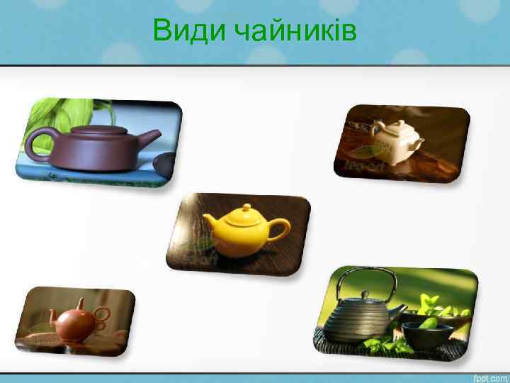 Види чайників 