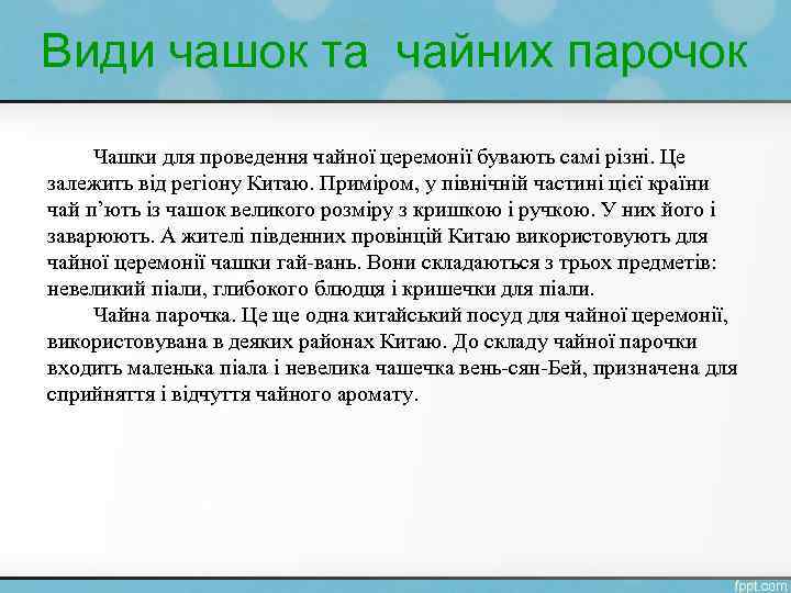 Види чашок та чайних парочок Чашки для проведення чайної церемонії бувають самі різні. Це