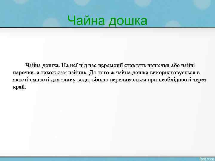 Чайна дошка. На неї під час церемонії ставлять чашечки або чайні парочки, а також