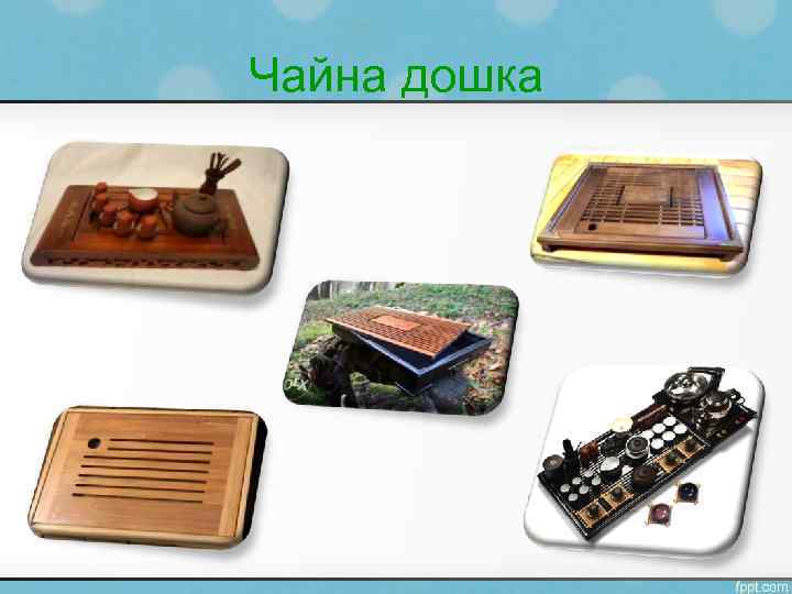 Чайна дошка 