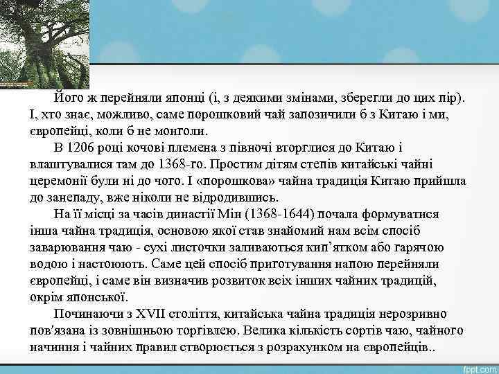 Його ж перейняли японці (і, з деякими змінами, зберегли до цих пір). І, хто