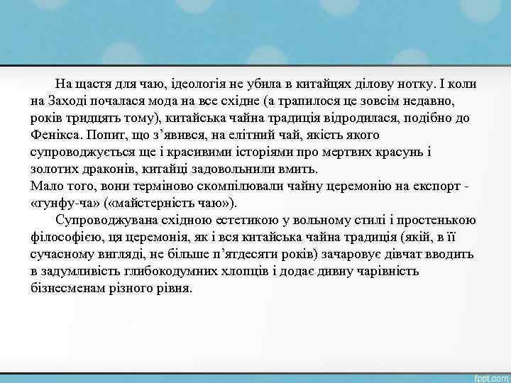 На щастя для чаю, ідеологія не убила в китайцях ділову нотку. І коли на