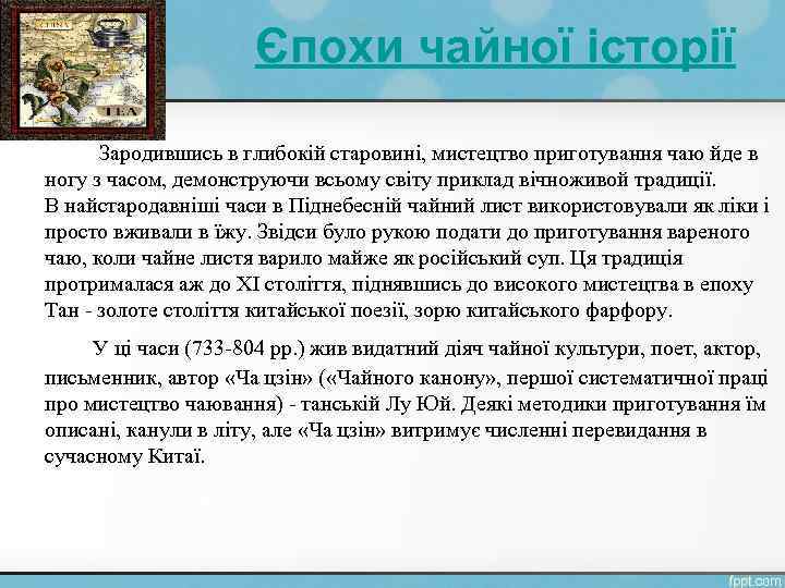 Єпохи чайної історії Зародившись в глибокій старовині, мистецтво приготування чаю йде в ногу з