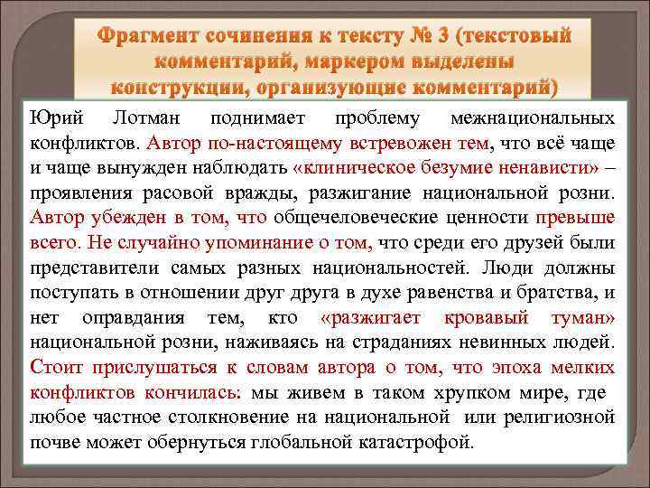 Фрагмент сочинения к тексту № 3 (текстовый комментарий, маркером выделены конструкции, организующие комментарий) Юрий