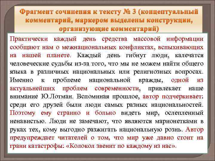 Фрагмент сочинения к тексту № 3 (концептуальный комментарий, маркером выделены конструкции, организующие комментарий) Практически