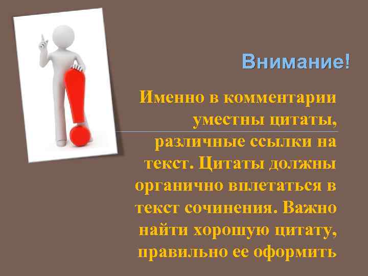 Внимание! Именно в комментарии уместны цитаты, различные ссылки на текст. Цитаты должны органично вплетаться