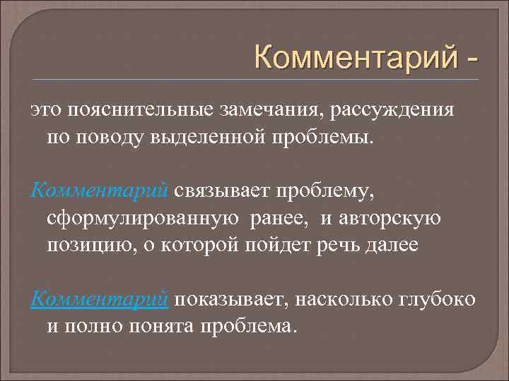 Комментарий это пояснительные замечания, рассуждения по поводу выделенной проблемы. Комментарий связывает проблему, сформулированную ранее,