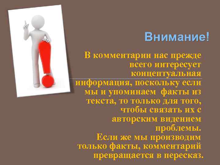Внимание! В комментарии нас прежде всего интересует концептуальная информация, поскольку если мы и упоминаем