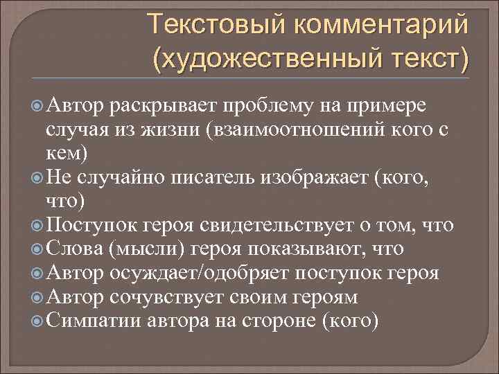 Текстовый комментарий (художественный текст) Автор раскрывает проблему на примере случая из жизни (взаимоотношений кого