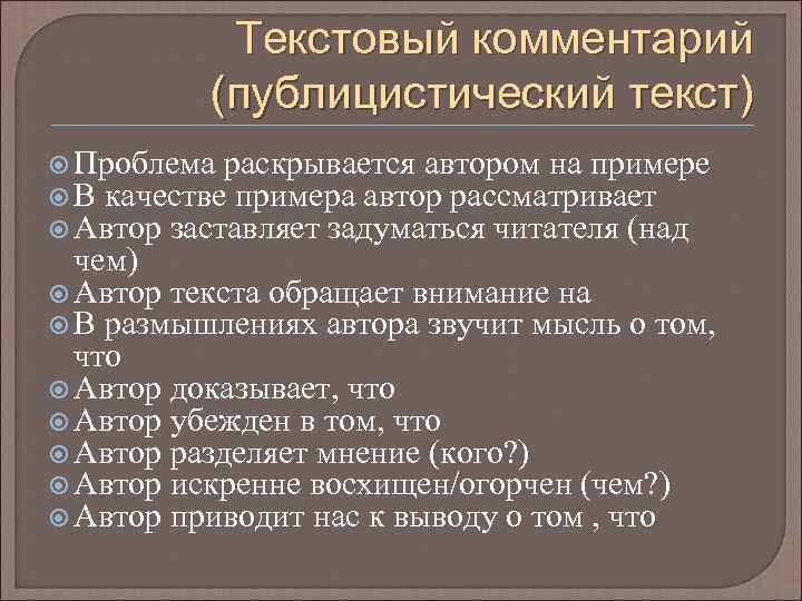 Текстовый комментарий (публицистический текст) Проблема раскрывается автором на примере В качестве примера автор рассматривает