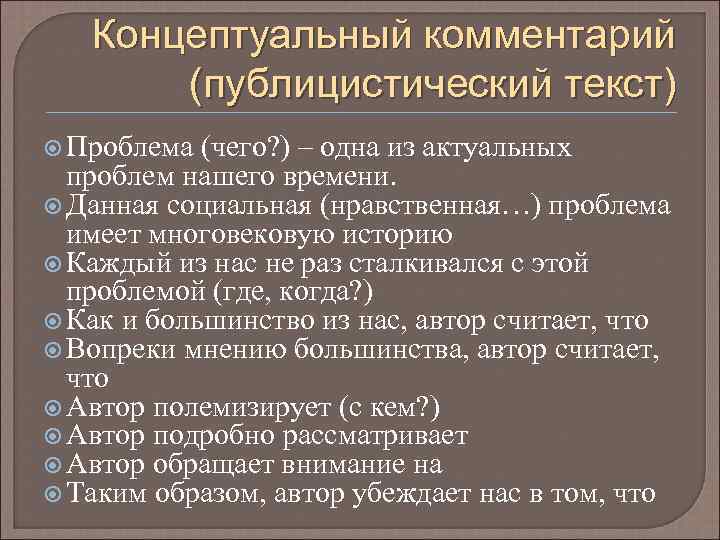 Концептуальный комментарий (публицистический текст) Проблема (чего? ) – одна из актуальных проблем нашего времени.