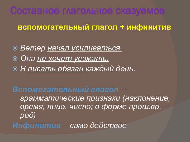Составное глагольное сказуемое вспомогательный глагол + инфинитив Ветер начал усиливаться. Она не хочет уезжать.