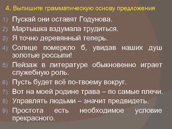 4. Выпишите грамматическую основу предложения 1) 2) 3) 4) 5) 6) 7) 8) 9)