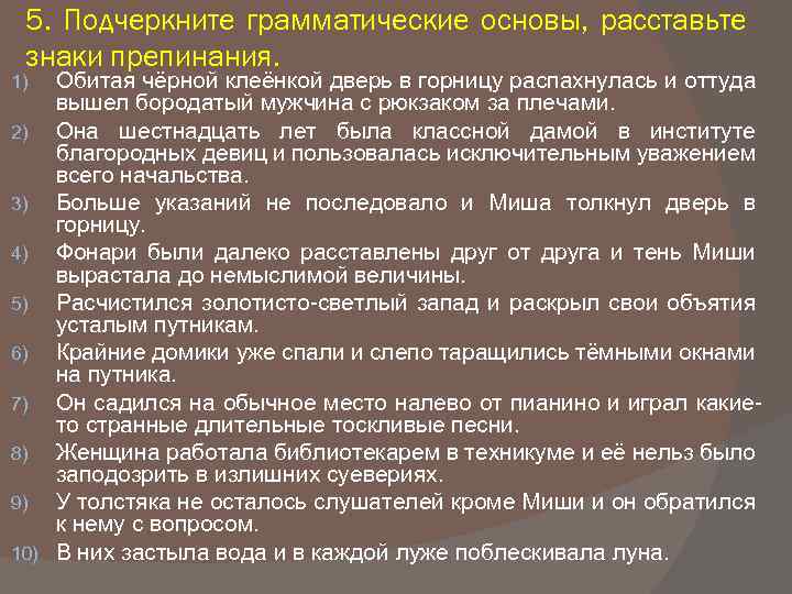 5. Подчеркните грамматические основы, расставьте знаки препинания. Обитая чёрной клеёнкой дверь в горницу распахнулась