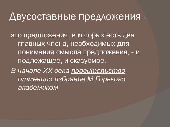 Двусоставные предложения это предложения, в которых есть два главных члена, необходимых для понимания смысла