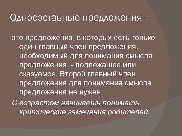 Односоставные предложения это предложения, в которых есть только один главный член предложения, необходимый для