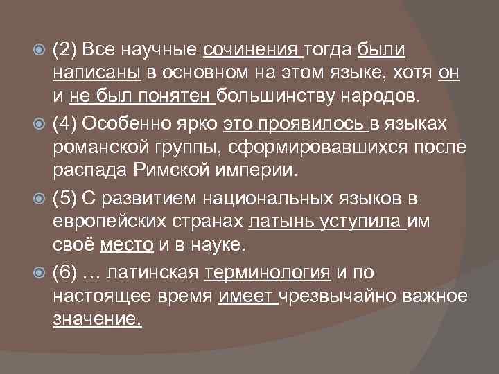 (2) Все научные сочинения тогда были написаны в основном на этом языке, хотя он