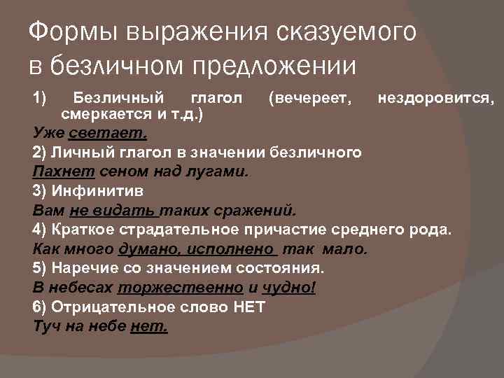 Формы выражения сказуемого в безличном предложении 1) Безличный глагол (вечереет, нездоровится, смеркается и т.