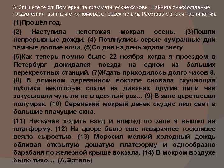 6. Спишите текст. Подчеркните грамматические основы. Найдите односоставные предложения, выпишите их номера, определите вид.