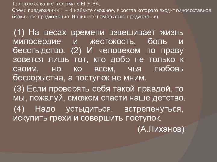 Тестовое задание в формате ЕГЭ. В 4. Среди предложений 1 – 4 найдите сложное,