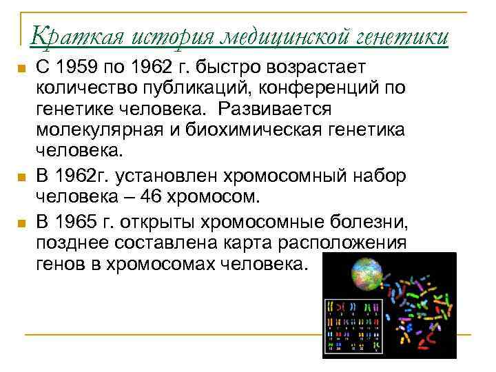  Краткая история медицинской генетики n С 1959 по 1962 г. быстро возрастает количество
