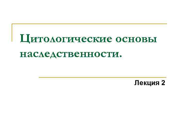 Цитологические основы наследственности презентация