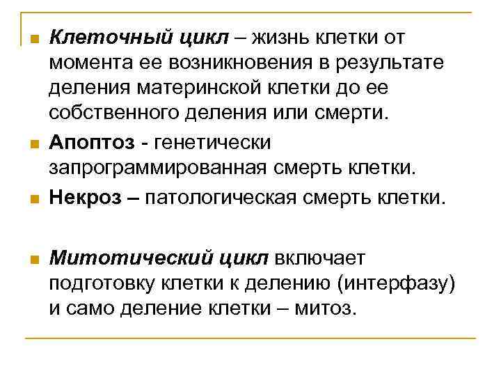 n n Клеточный цикл – жизнь клетки от момента ее возникновения в результате деления