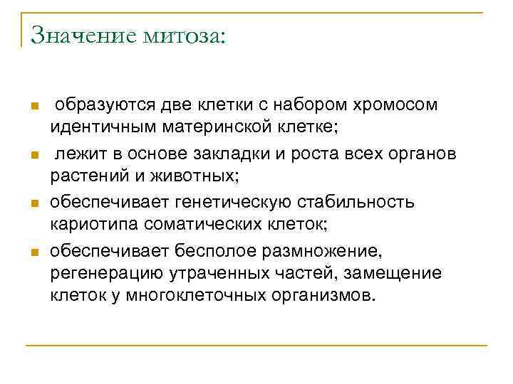 Значение митоза: n n образуются две клетки с набором хромосом идентичным материнской клетке; лежит