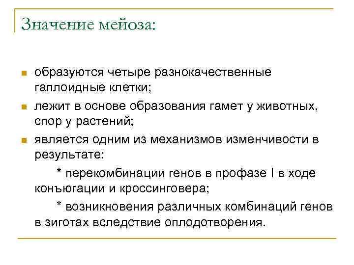 Значение мейоза: n n n образуются четыре разнокачественные гаплоидные клетки; лежит в основе образования