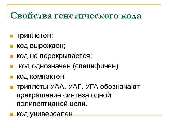 Свойства генетического кода n n n n триплетен; код вырожден; код не перекрывается; код
