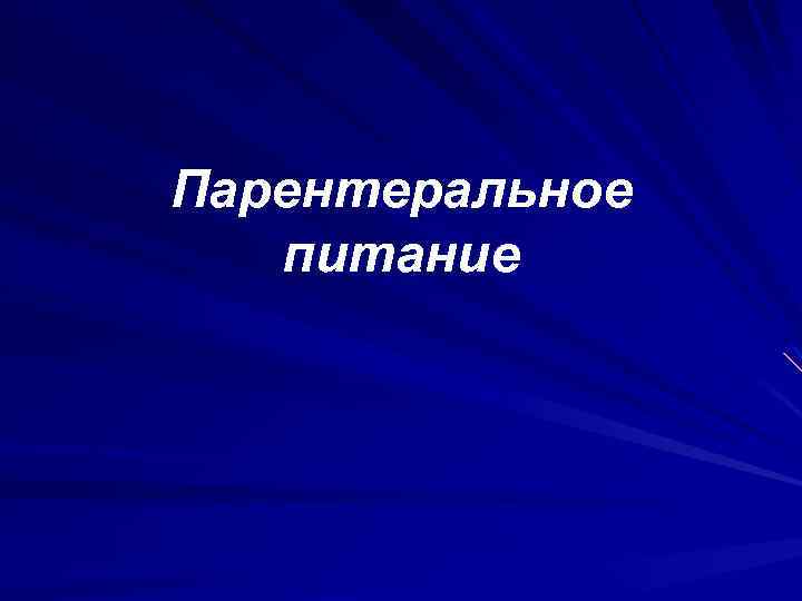 Парентеральное питание 