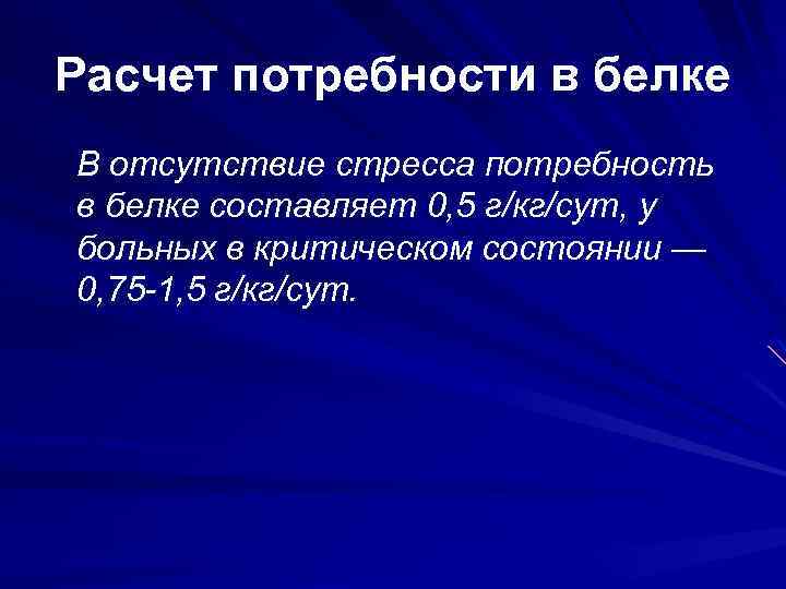 Расчет потребности в белке В отсутствие стресса потребность в белке составляет 0, 5 г/кг/сут,
