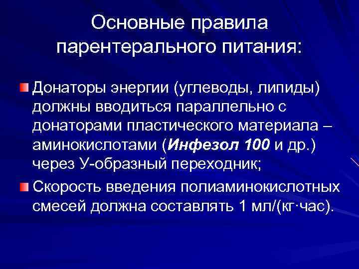 Основные правила парентерального питания: Донаторы энергии (углеводы, липиды) должны вводиться параллельно с донаторами пластического