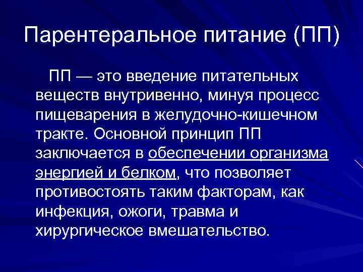 Парентеральное питание (ПП) ПП — это введение питательных веществ внутривенно, минуя процесс пищеварения в