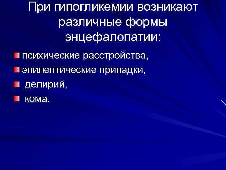 При гипогликемии возникают различные формы энцефалопатии: психические расстройства, эпилептические припадки, делирий, кома. 