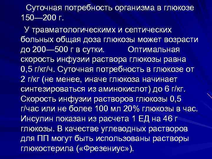 Суточная потребность организма в глюкозе 150— 200 г. У травматологическимх и септических больных общая