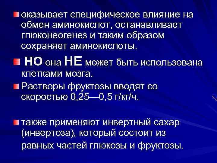 оказывает специфическое влияние на обмен аминокислот, останавливает глюконеогенез и таким образом сохраняет аминокислоты. НО