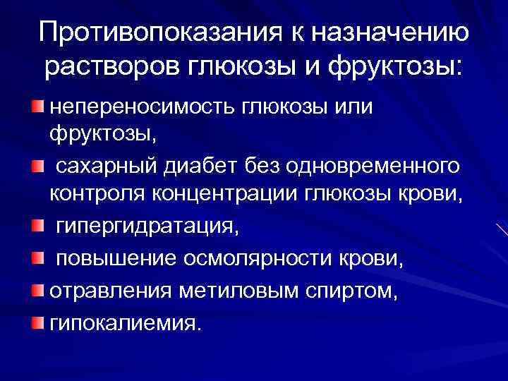 Противопоказания к назначению растворов глюкозы и фруктозы: непереносимость глюкозы или фруктозы, сахарный диабет без