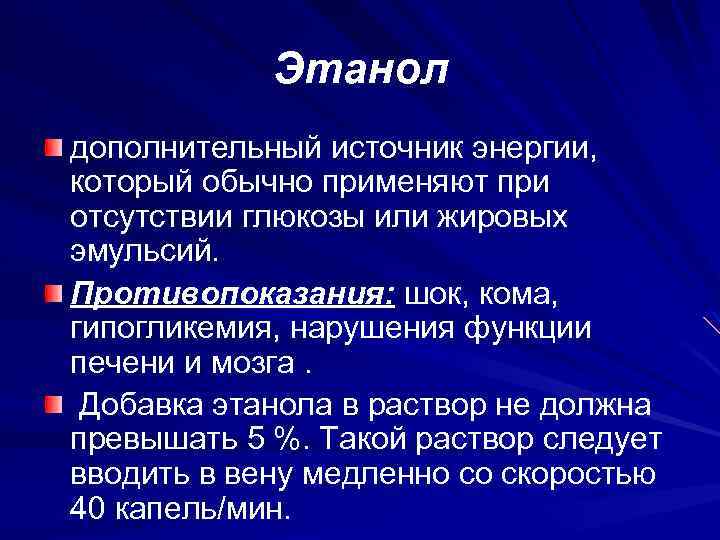 Этанол дополнительный источник энергии, который обычно применяют при отсутствии глюкозы или жировых эмульсий. Противопоказания: