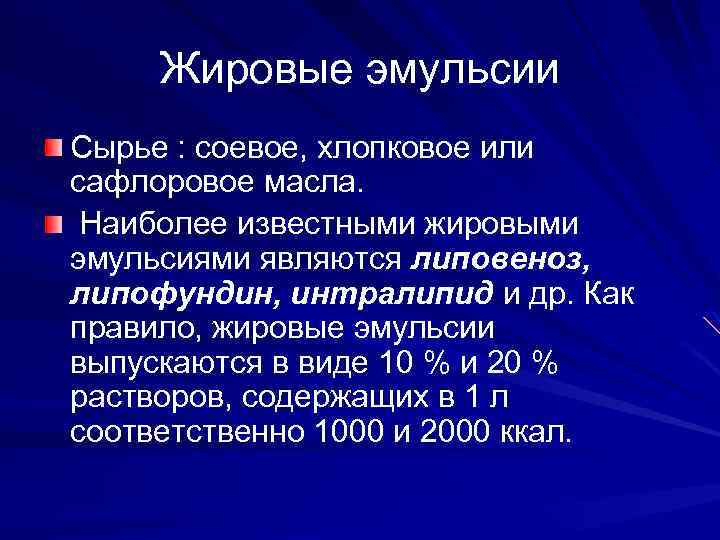Жировые эмульсии Сырье : соевое, хлопковое или сафлоровое масла. Наиболее известными жировыми эмульсиями являются