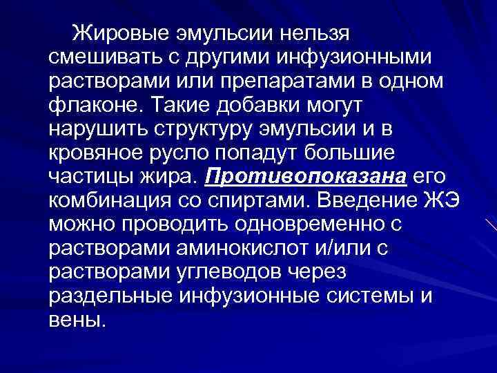 Жировые эмульсии нельзя смешивать с другими инфузионными растворами или препаратами в одном флаконе. Такие