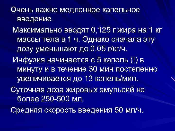 Очень важно медленное капельное введение. Максимально вводят 0, 125 г жира на 1 кг