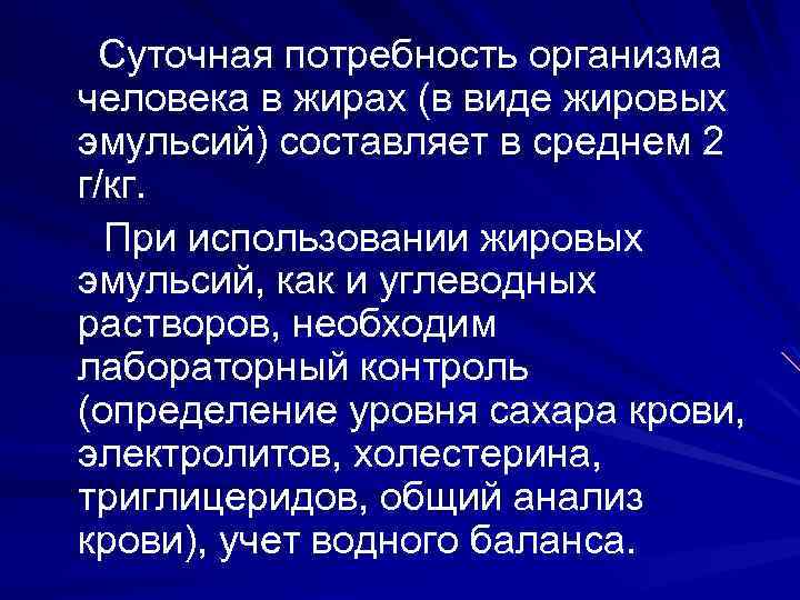 Суточная потребность организма человека в жирах (в виде жировых эмульсий) составляет в среднем 2