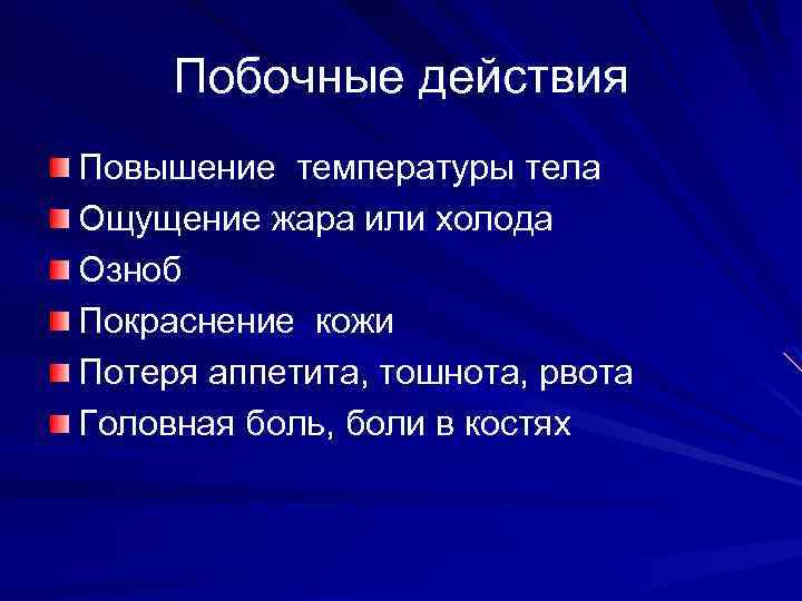 Побочные действия Повышение температуры тела Ощущение жара или холода Озноб Покраснение кожи Потеря аппетита,