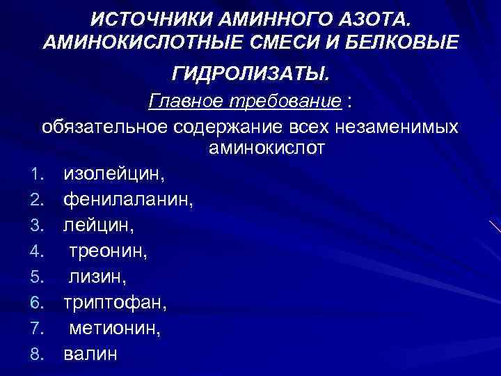ИСТОЧНИКИ АМИННОГО АЗОТА. АМИНОКИСЛОТНЫЕ СМЕСИ И БЕЛКОВЫЕ ГИДРОЛИЗАТЫ. Главное требование : обязательное содержание всех